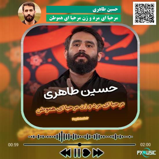 دانلود مداحی مرحبا ای مرد و زن مرحبا ای هموطن حسین طاهری 1 دانلود مداحی مرحبا ای مرد و زن مرحبا ای هموطن حسین طاهری
